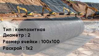 Сетка композитная композитная d=2 Ячейка: 100х100 1х2